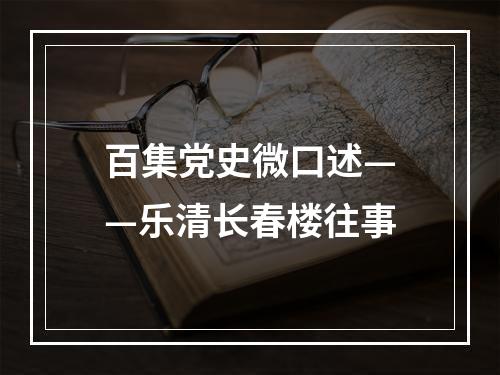 百集党史微口述——乐清长春楼往事