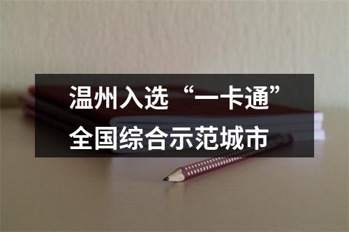 温州入选“一卡通”全国综合示范城市