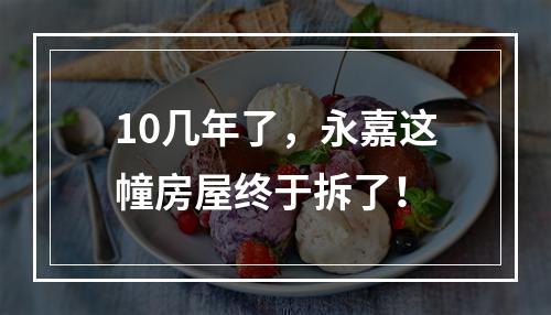 10几年了，永嘉这幢房屋终于拆了！