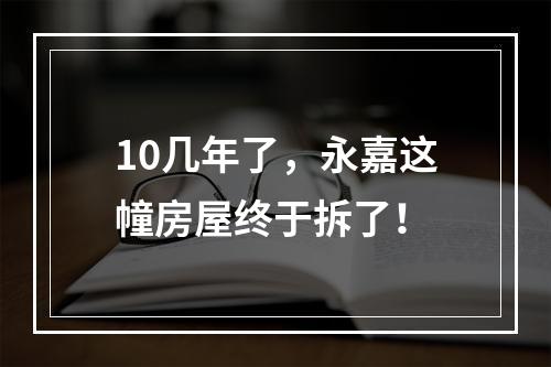 10几年了，永嘉这幢房屋终于拆了！
