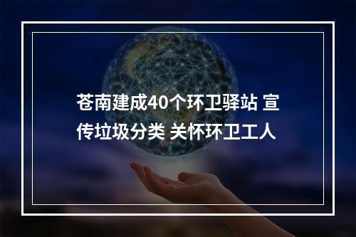 苍南建成40个环卫驿站 宣传垃圾分类 关怀环卫工人