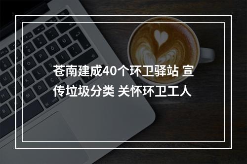 苍南建成40个环卫驿站 宣传垃圾分类 关怀环卫工人