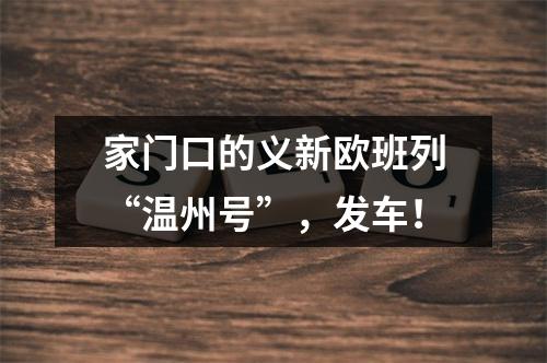 家门口的义新欧班列“温州号”，发车！