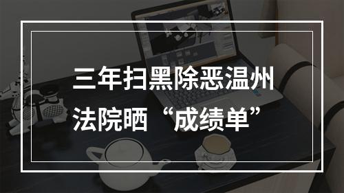 三年扫黑除恶温州法院晒“成绩单”