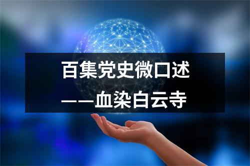 百集党史微口述——血染白云寺