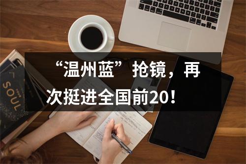 “温州蓝”抢镜，再次挺进全国前20！