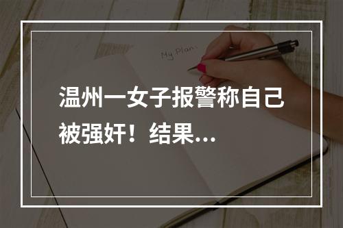 温州一女子报警称自己被强奸！结果...