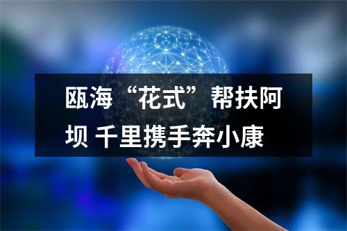 瓯海“花式”帮扶阿坝 千里携手奔小康