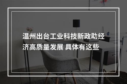 温州出台工业科技新政助经济高质量发展 具体有这些