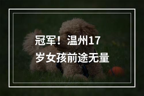 冠军！温州17岁女孩前途无量