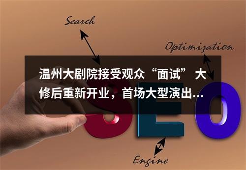 温州大剧院接受观众“面试” 大修后重新开业，首场大型演出获好评