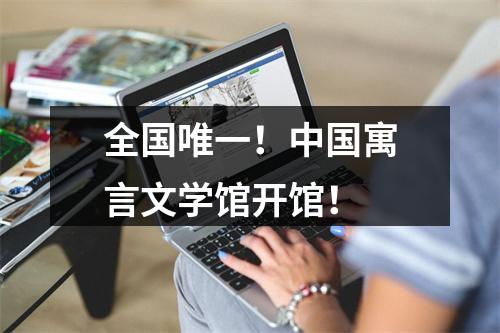 全国唯一！中国寓言文学馆开馆！