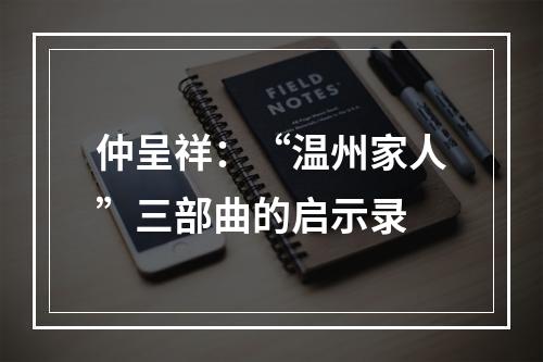 仲呈祥：“温州家人”三部曲的启示录