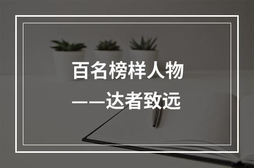 百名榜样人物——达者致远