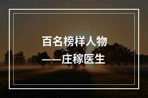 百名榜样人物——庄稼医生