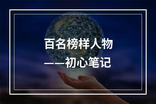 百名榜样人物——初心笔记