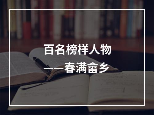 百名榜样人物——春满畲乡
