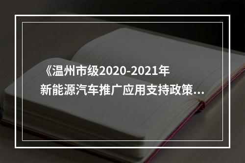 《温州市级2020-2021年新能源汽车推广应用支持政策》公开征求意见