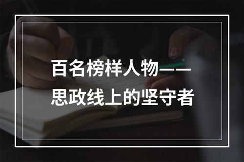 百名榜样人物——思政线上的坚守者