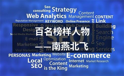 百名榜样人物——南燕北飞