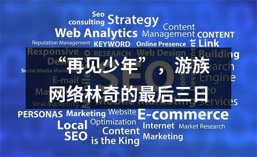 “再见少年”，游族网络林奇的最后三日