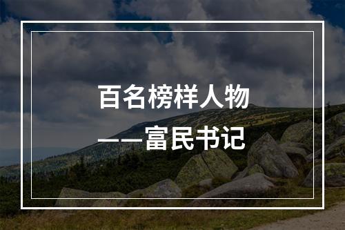 百名榜样人物——富民书记
