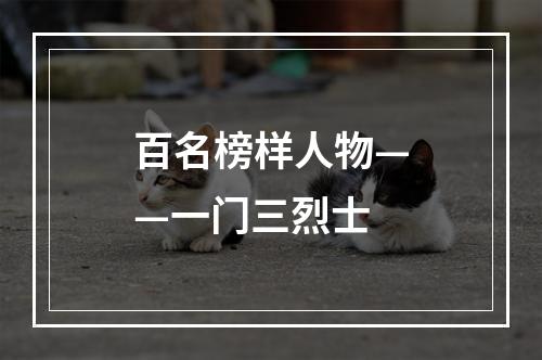 百名榜样人物——一门三烈士