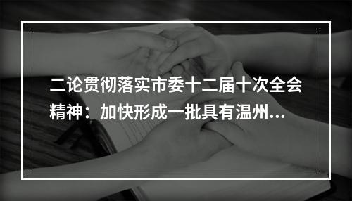 二论贯彻落实市委十二届十次全会精神：加快形成一批具有温州特质的重大标志性成果