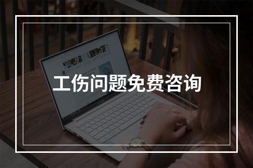 工伤问题免费咨询