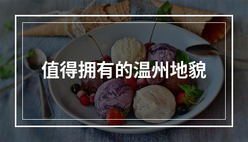 值得拥有的温州地貌