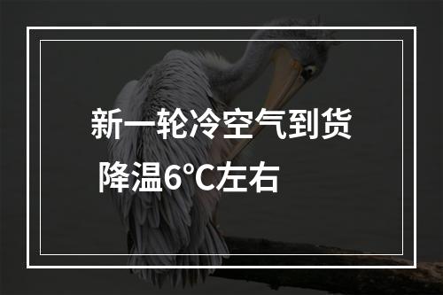 新一轮冷空气到货 降温6℃左右