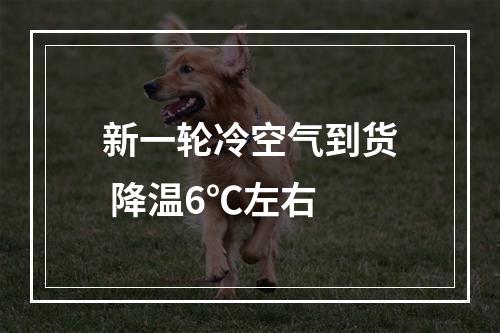 新一轮冷空气到货 降温6℃左右