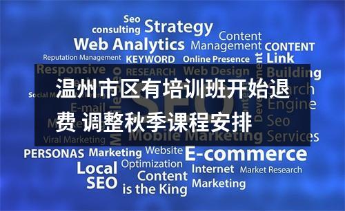 温州市区有培训班开始退费 调整秋季课程安排