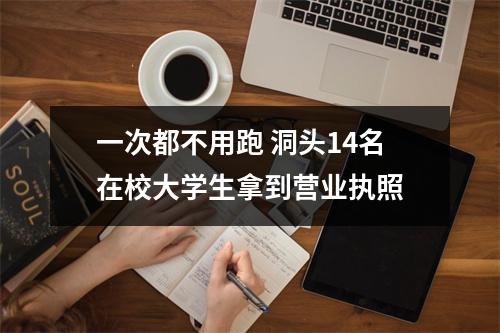 一次都不用跑 洞头14名在校大学生拿到营业执照