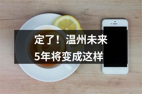 定了！温州未来5年将变成这样