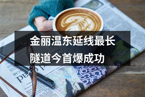 金丽温东延线最长隧道今首爆成功