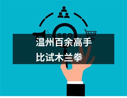 温州百余高手比试木兰拳