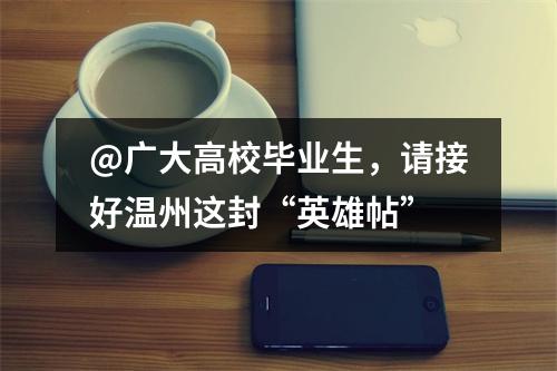 @广大高校毕业生，请接好温州这封“英雄帖”
