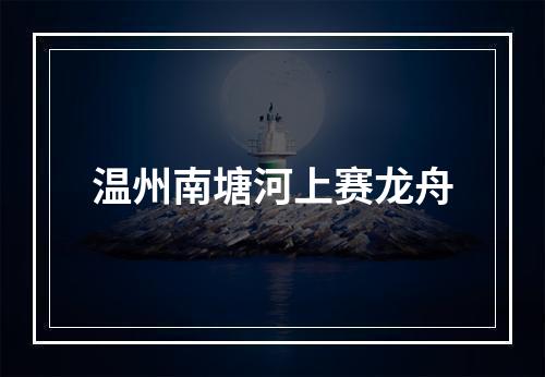 温州南塘河上赛龙舟