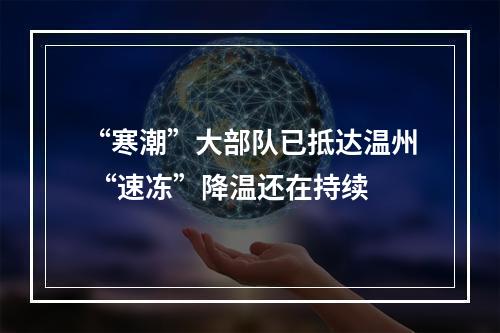 “寒潮”大部队已抵达温州 “速冻”降温还在持续
