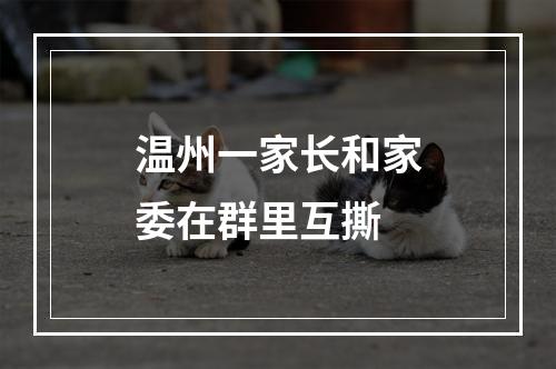 温州一家长和家委在群里互撕