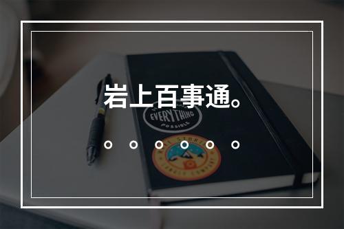 岩上百事通。。。。。。。