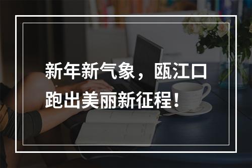 新年新气象，瓯江口跑出美丽新征程！
