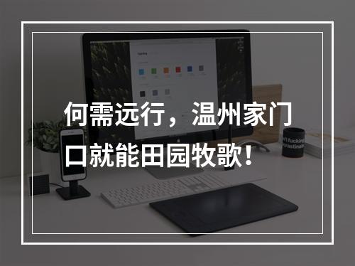 何需远行，温州家门口就能田园牧歌！