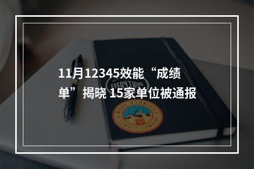11月12345效能“成绩单”揭晓 15家单位被通报