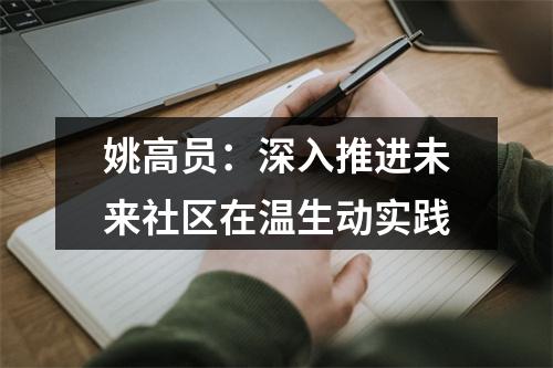 姚高员：深入推进未来社区在温生动实践