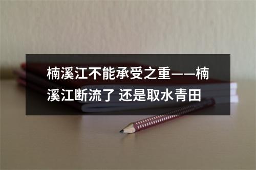 楠溪江不能承受之重——楠溪江断流了 还是取水青田