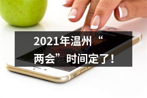 2021年温州“两会”时间定了！