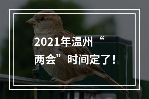 2021年温州“两会”时间定了！