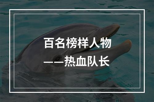 百名榜样人物——热血队长